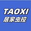 TAOXI居家虫控
