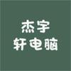 杰宇轩电脑杰宇轩电脑