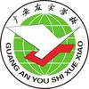 广安友实学校