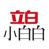 立白小白白立网衣物清洁专卖店