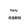 Party优选数码