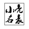 小亮名表