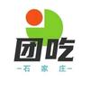 团吃石家庄