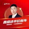 统泽  鑫盛达半价新车