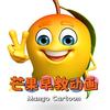 芒果早教动画
