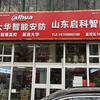 山东启科-大华监控