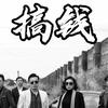 啥也不是！