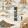 公考-笔试突围