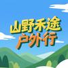 山野禾途