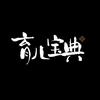 育儿宝典