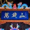 万岁山包打听