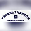 宁波常耀化工（打工版）
