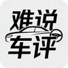 难说车评