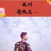 永州蒋校长