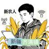 齐满镇新农人•李首鹏