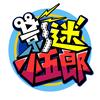 影迷小五郎