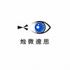 烛微邃思