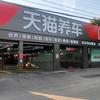 天猫养车(宏达邙山路店)宏达汽车服务中心