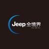 Jeep全境界服务