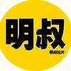 明叔拉片