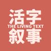 活字叙事