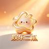 娱乐二瓜