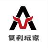 复利玩家