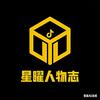 星曜人物志