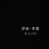 「汐光手愈」