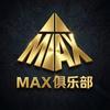 MAX俱乐部