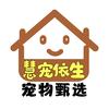 （新号福利专场）慧宠依生-李总甄选