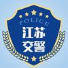 江苏交警