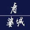 看婆城（零距离）