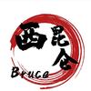 西昆仑Bruce