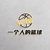 一个人的篮球