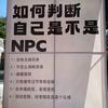 游戏NPC穿越到现实世界请问怎么穿越回去