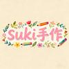 suki手作DIY