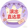 演出直达票