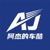 阿杰的车酷