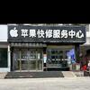 驿城区小高苹果维修
