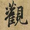 观画者语