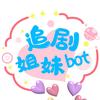 追剧姐妹bot
