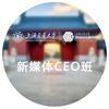 上交大新媒体CEO班
