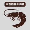 大连鑫鑫干海鲜