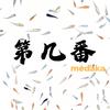 第几番&观背青鱂