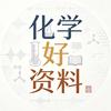 化学好资料有价值的