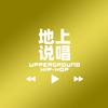 地上说唱