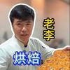 老李烘焙（免费收徒）