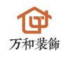万和装饰！