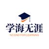 学海无涯🚩